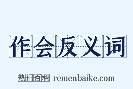 作会反义词是什么意思的图片